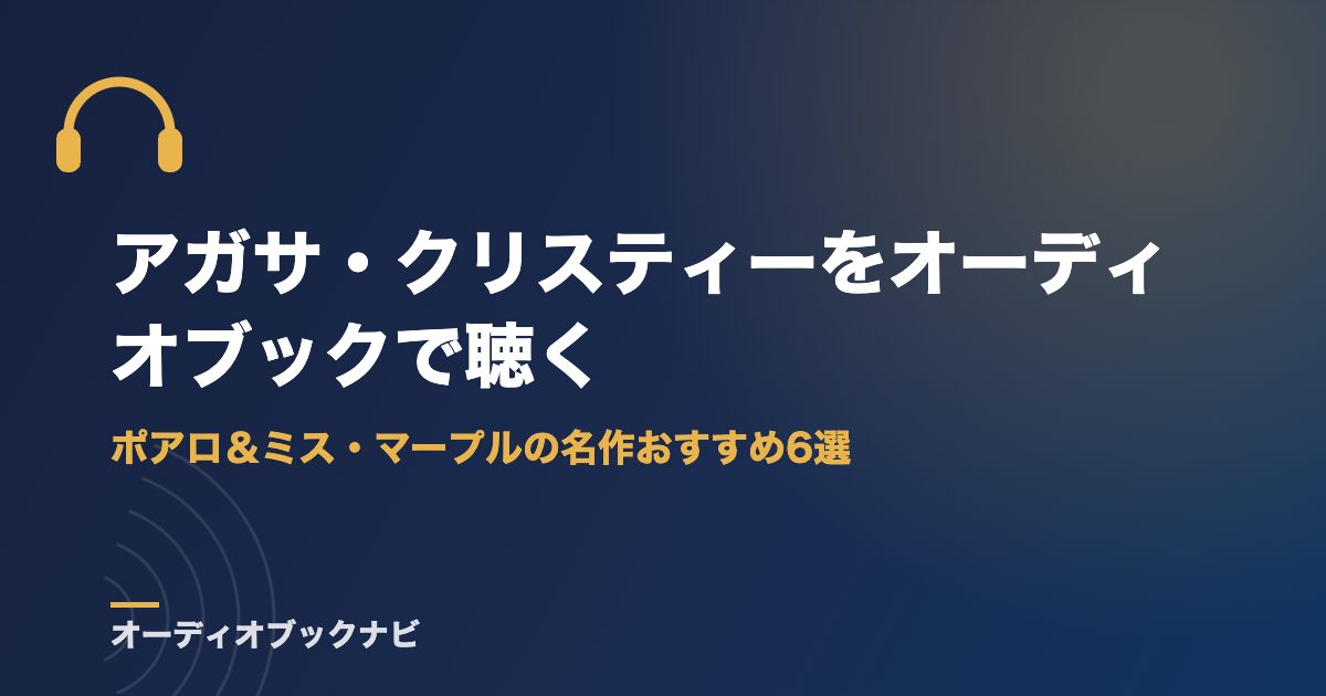 アガサ・クリスティーをオーディオブックで聴く｜ポアロ＆ミス・マープルの名作おすすめ6選