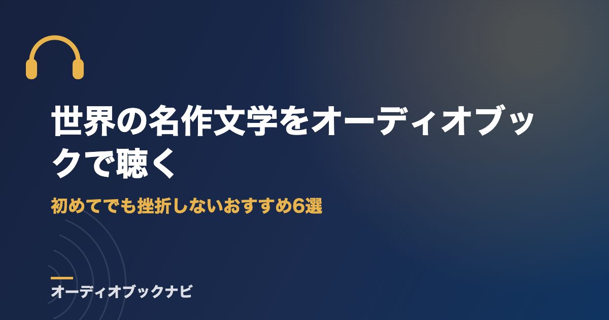 世界の名作文学をオーディオブックで聴く｜初めてでも挫折しないおすすめ6選