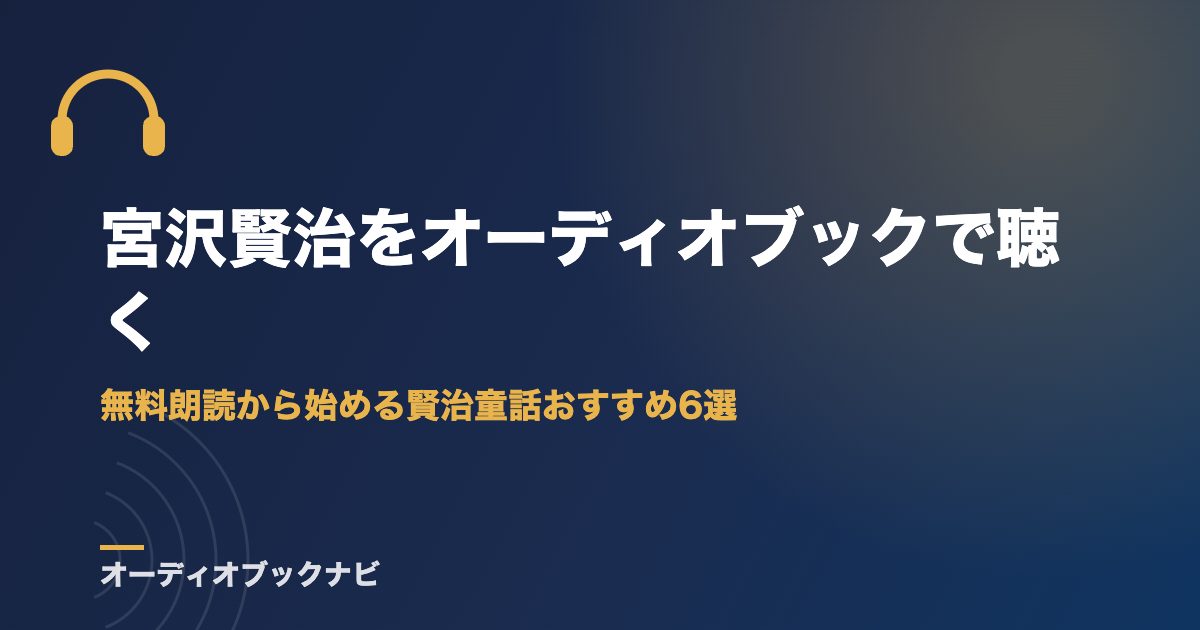 宮沢賢治をオーディオブックで聴く｜無料朗読から始める賢治童話おすすめ6選
