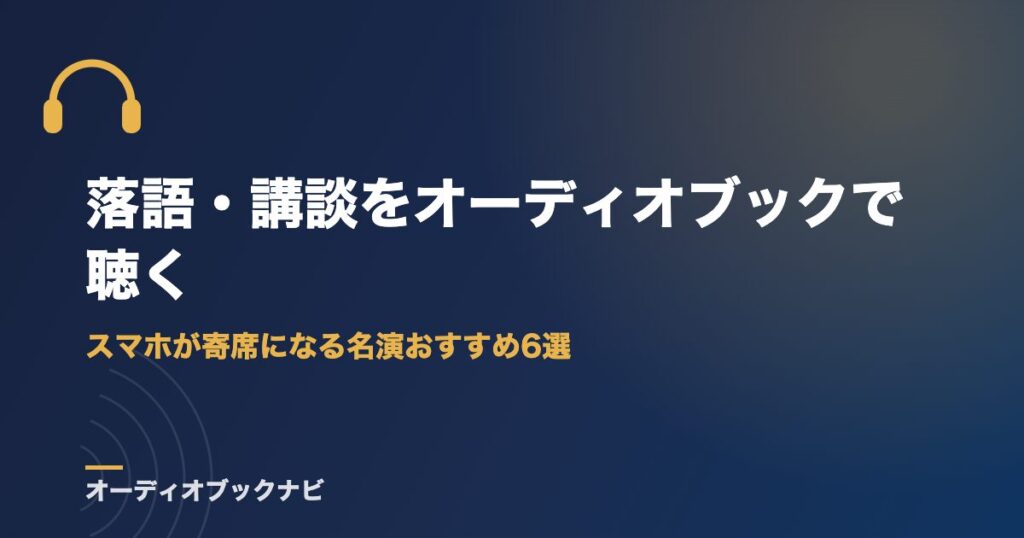 落語・講談をオーディオブックで聴く｜スマホが寄席になる名演おすすめ6選