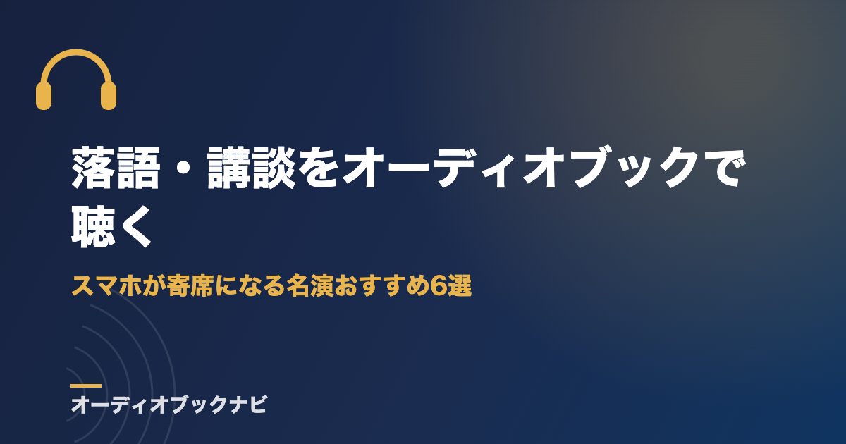 落語・講談をオーディオブックで聴く｜スマホが寄席になる名演おすすめ6選