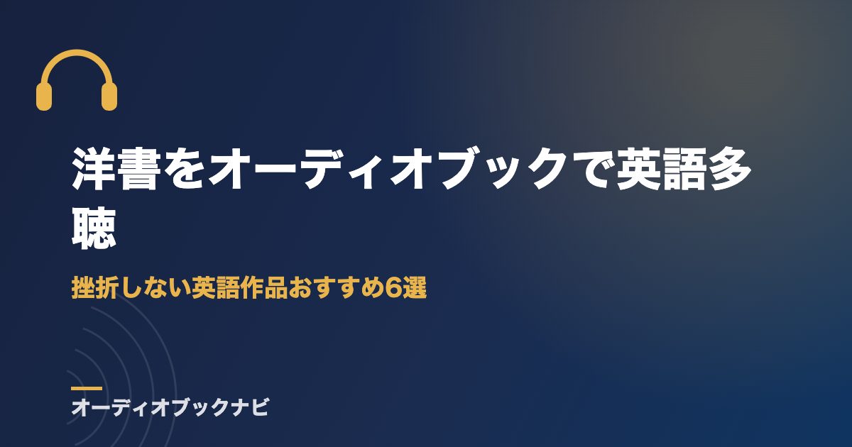 洋書をオーディオブックで英語多聴｜挫折しない英語作品おすすめ6選