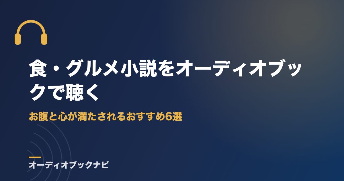食・グルメ小説をオーディオブックで聴く｜お腹と心が満たされるおすすめ6選