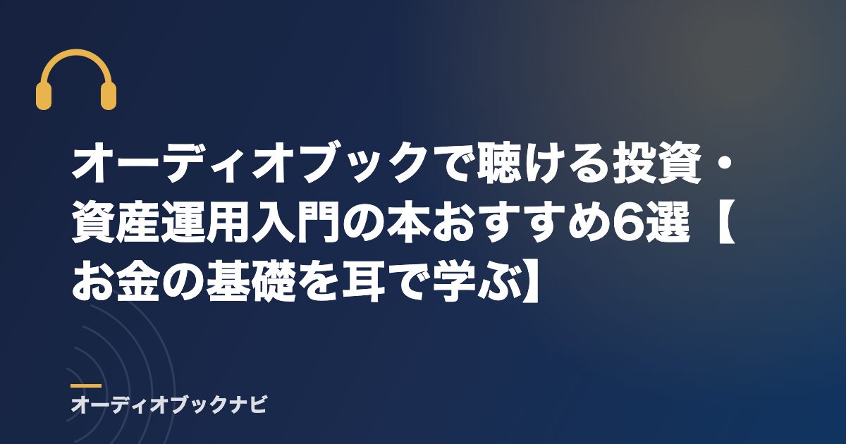 オーディオブックで聴ける投資・資産運用入門の本おすすめ6選【お金の基礎を耳で学ぶ】