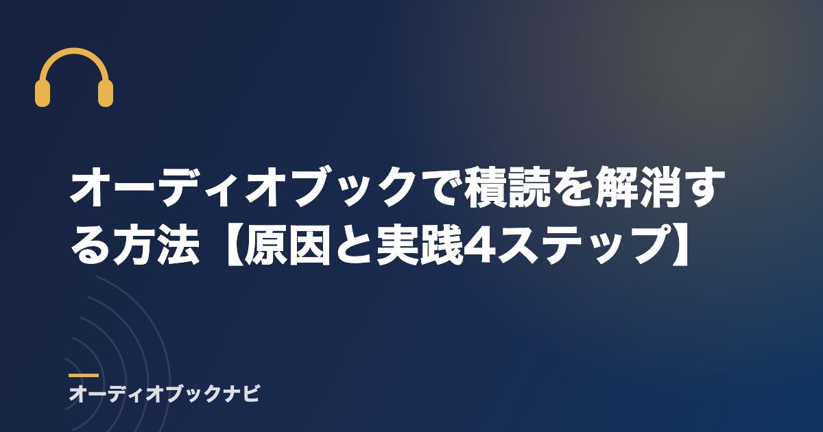 オーディオブックで積読を解消する方法【原因と実践4ステップ】