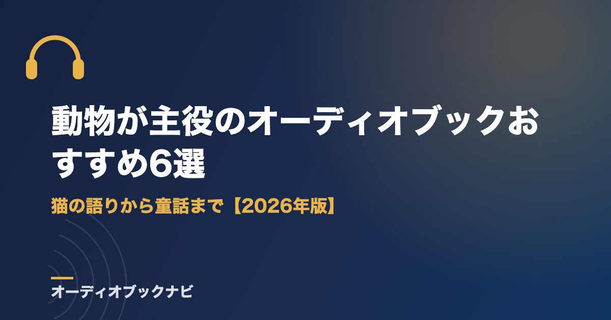 動物が主役のオーディオブックおすすめ6選|猫の語りから童話まで【2026年版】