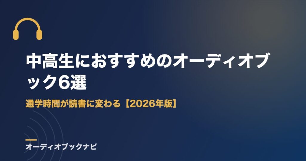 中高生におすすめのオーディオブック6選｜通学時間が読書に変わる【2026年版】