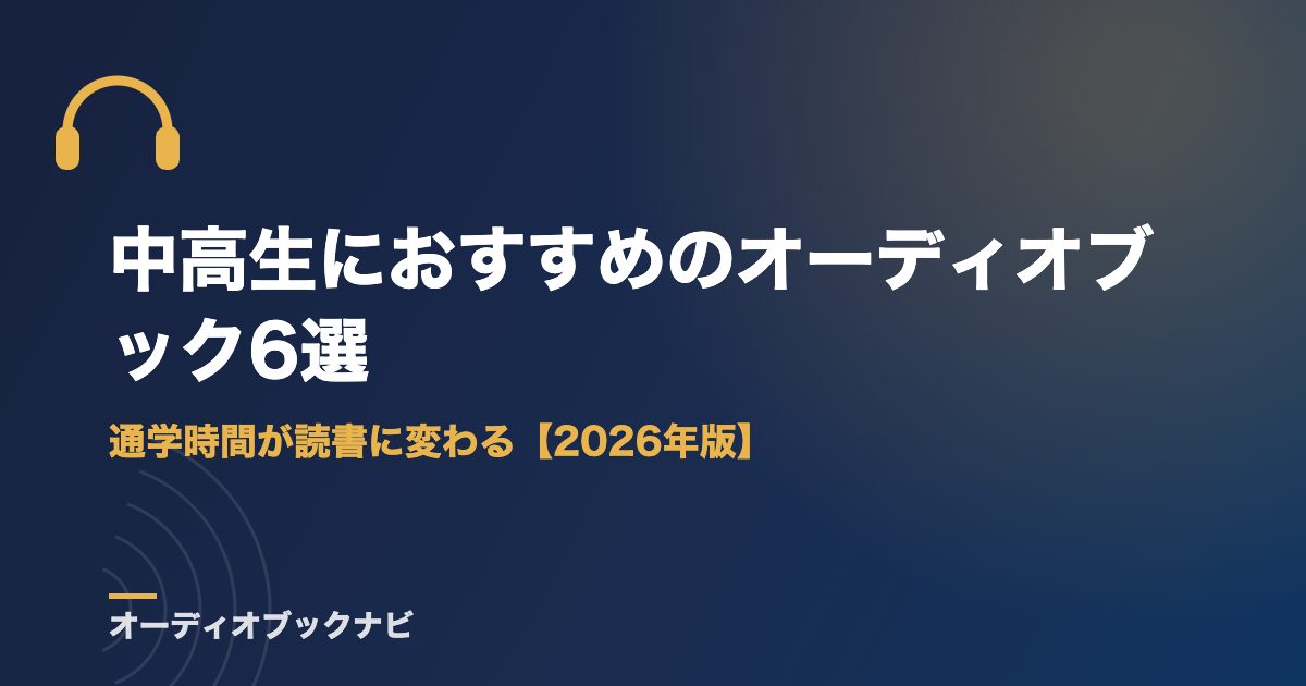中高生におすすめのオーディオブック6選|通学時間が読書に変わる【2026年版】