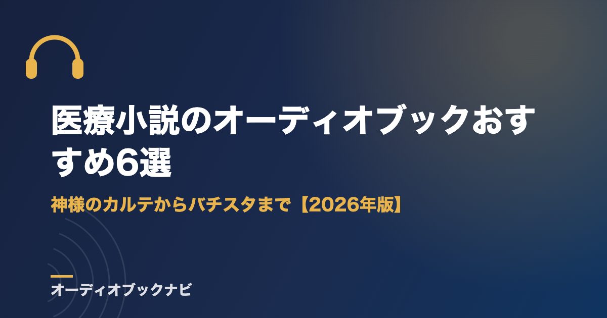 医療小説のオーディオブックおすすめ6選｜神様のカルテからバチスタまで【2026年版】