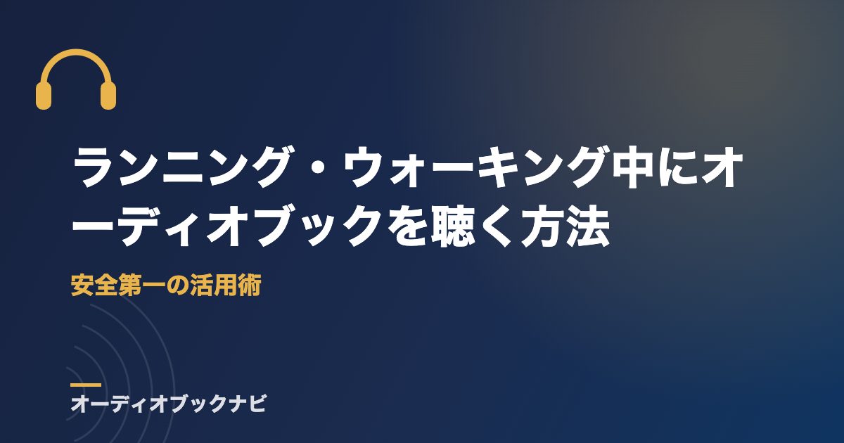 ランニング・ウォーキング中にオーディオブックを聴く方法｜安全第一の活用術