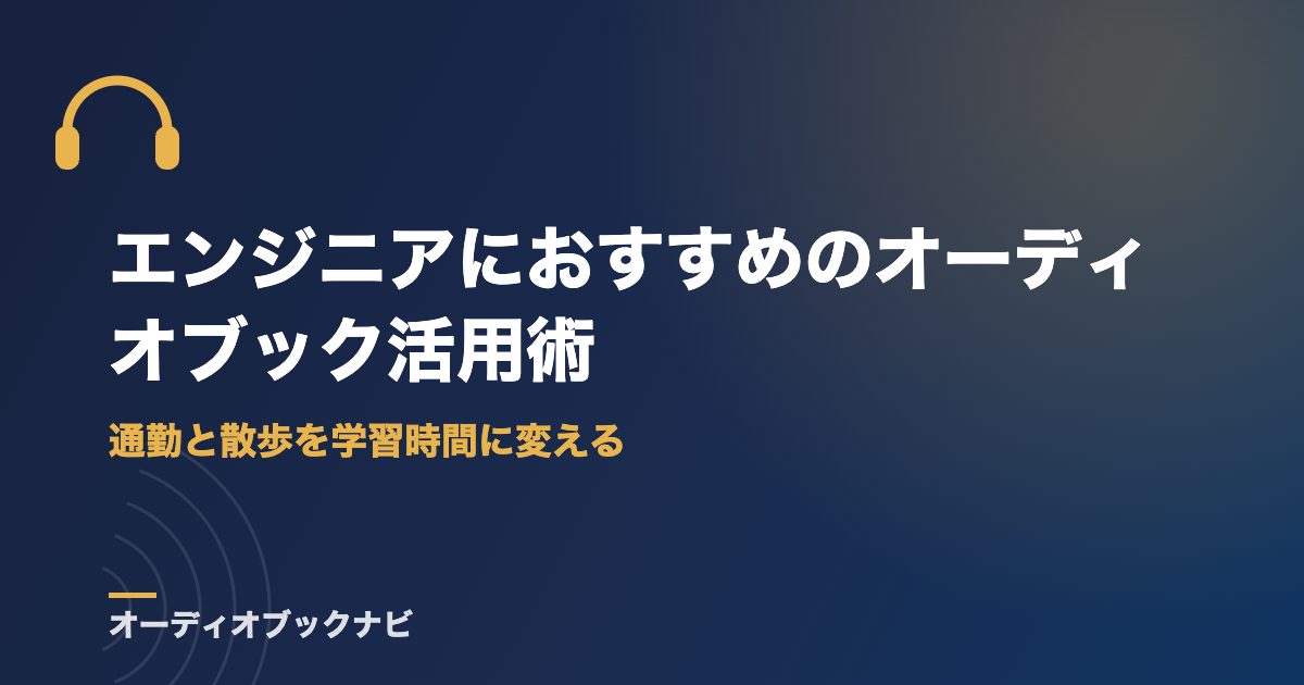 エンジニアにおすすめのオーディオブック活用術|通勤と散歩を学習時間に変える
