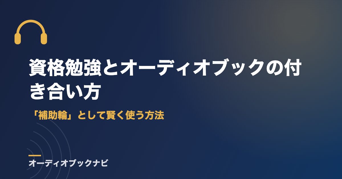 資格勉強とオーディオブックの付き合い方|「補助輪」として賢く使う方法