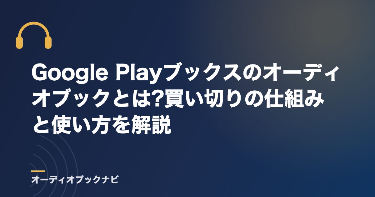 Google Playブックスのオーディオブックとは?買い切りの仕組みと使い方を解説
