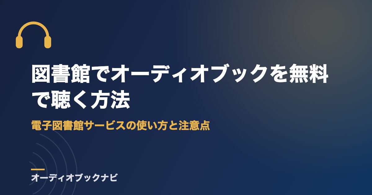 図書館でオーディオブックを無料で聴く方法|電子図書館サービスの使い方と注意点