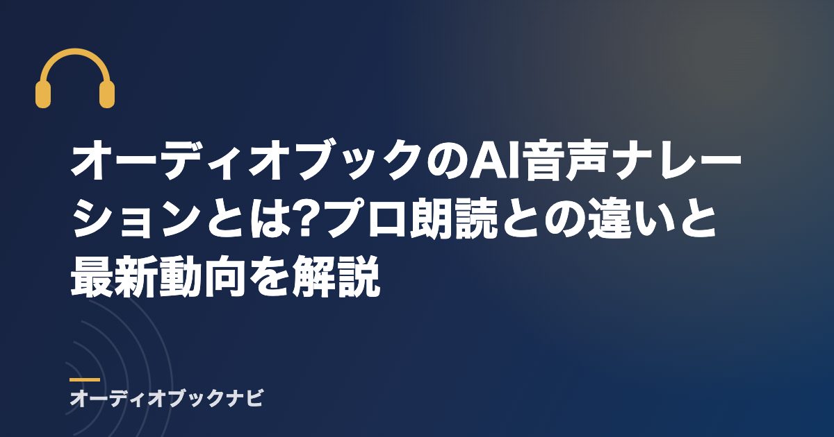 オーディオブックのAI音声ナレーションとは?プロ朗読との違いと最新動向を解説