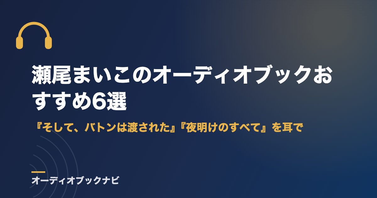瀬尾まいこのオーディオブックおすすめ6選｜『そして、バトンは渡された』『夜明けのすべて』を耳で