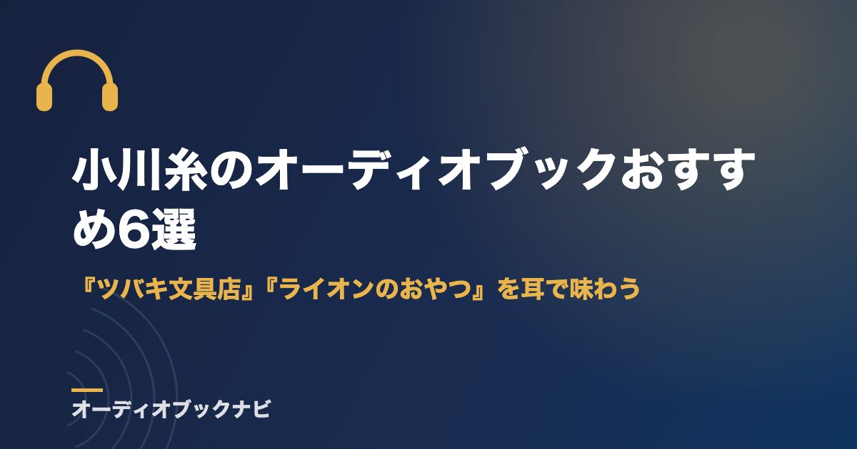 小川糸のオーディオブックおすすめ6選｜『ツバキ文具店』『ライオンのおやつ』を耳で味わう