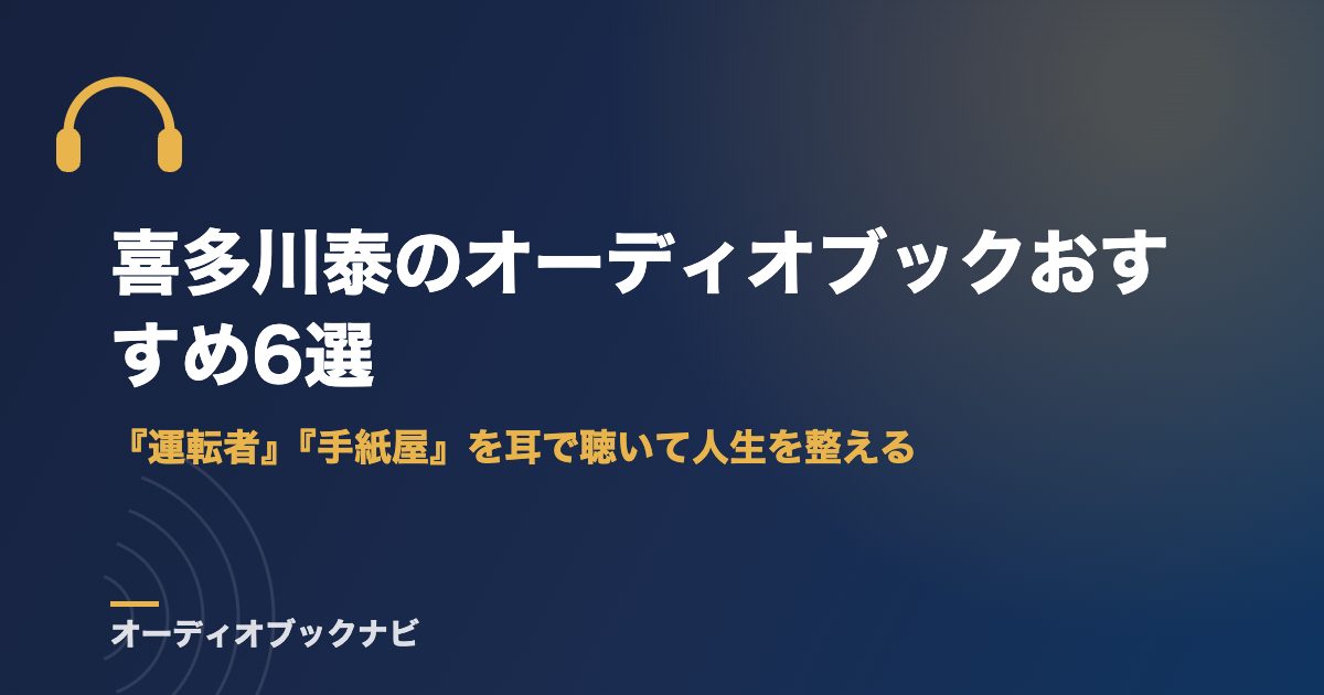 喜多川泰のオーディオブックおすすめ6選|『運転者』『手紙屋』を耳で聴いて人生を整える