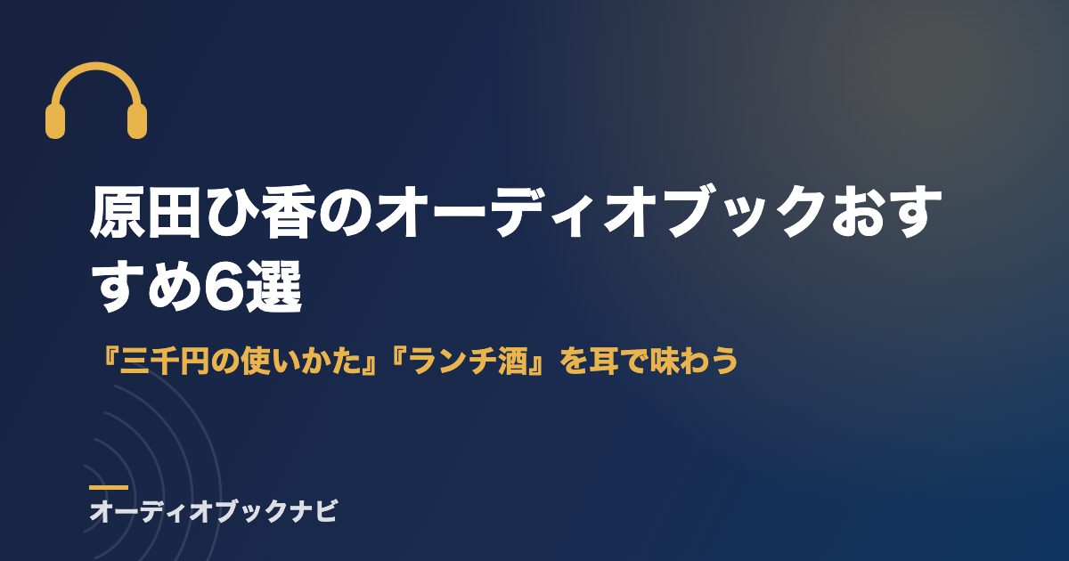 原田ひ香のオーディオブックおすすめ6選｜『三千円の使いかた』『ランチ酒』を耳で味わう