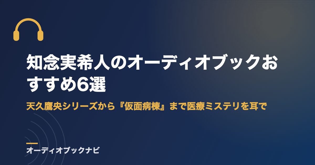 知念実希人のオーディオブックおすすめ6選｜天久鷹央シリーズから『仮面病棟』まで医療ミステリを耳で