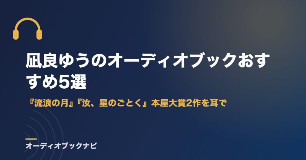 凪良ゆうのオーディオブックおすすめ5選｜『流浪の月』『汝、星のごとく』本屋大賞2作を耳で
