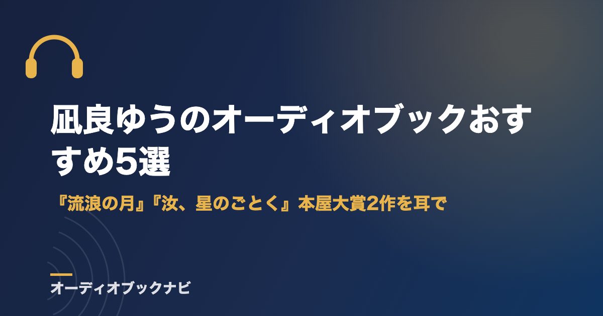 凪良ゆうのオーディオブックおすすめ5選｜『流浪の月』『汝、星のごとく』本屋大賞2作を耳で