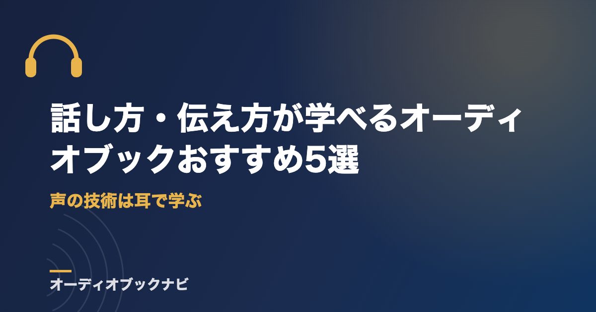 話し方・伝え方が学べるオーディオブックおすすめ5選｜声の技術は耳で学ぶ
