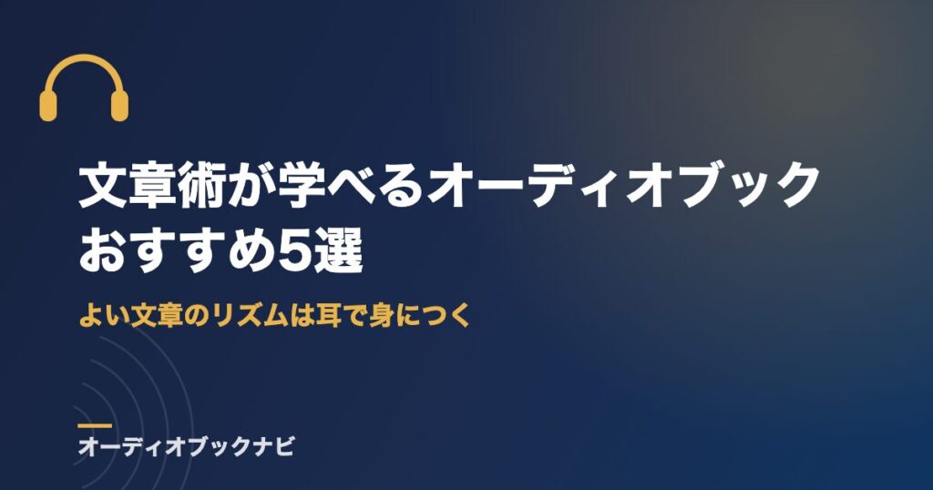 文章術が学べるオーディオブックおすすめ5選｜よい文章のリズムは耳で身につく