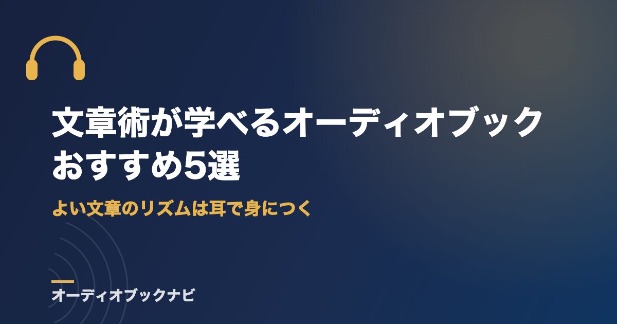 文章術が学べるオーディオブックおすすめ5選｜よい文章のリズムは耳で身につく