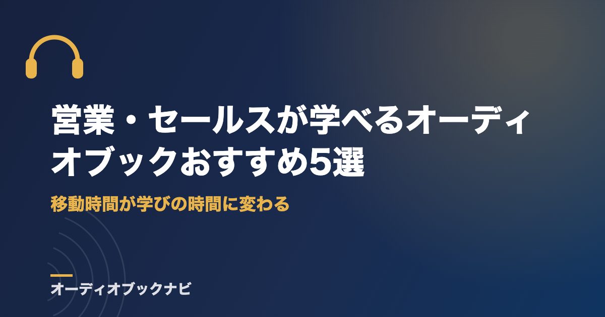 営業・セールスが学べるオーディオブックおすすめ5選｜移動時間が学びの時間に変わる