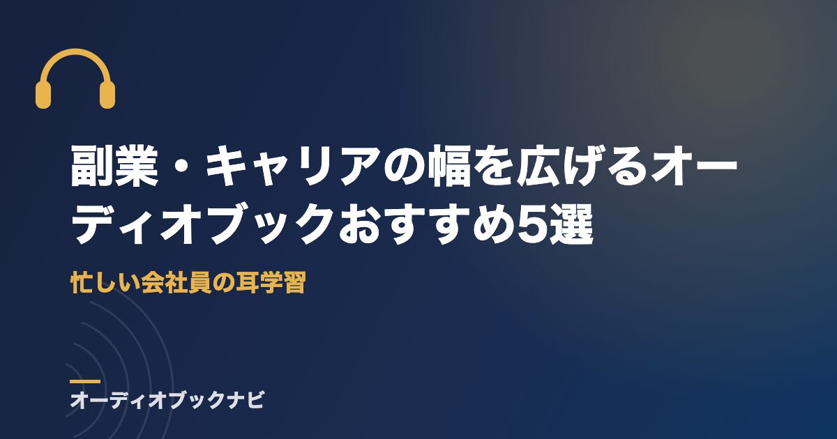 副業・キャリアの幅を広げるオーディオブックおすすめ5選｜忙しい会社員の耳学習