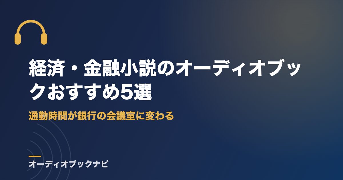 経済・金融小説のオーディオブックおすすめ5選|通勤時間が銀行の会議室に変わる