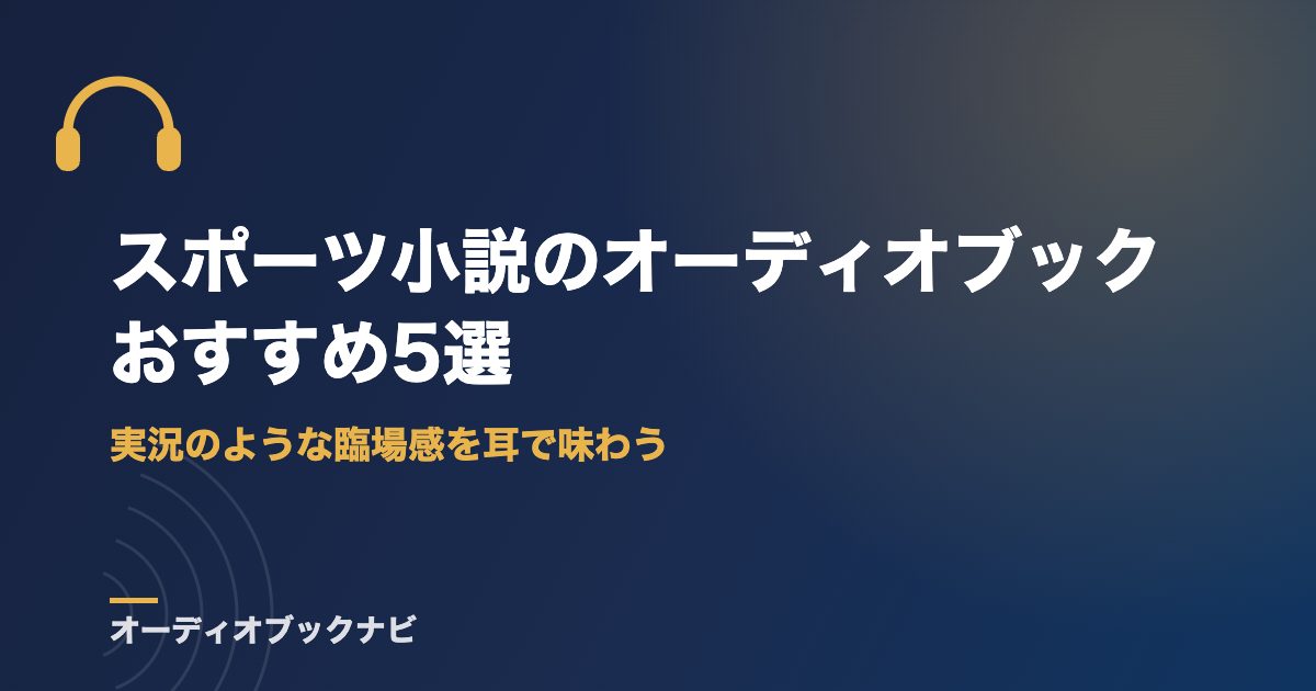 スポーツ小説のオーディオブックおすすめ5選｜実況のような臨場感を耳で味わう