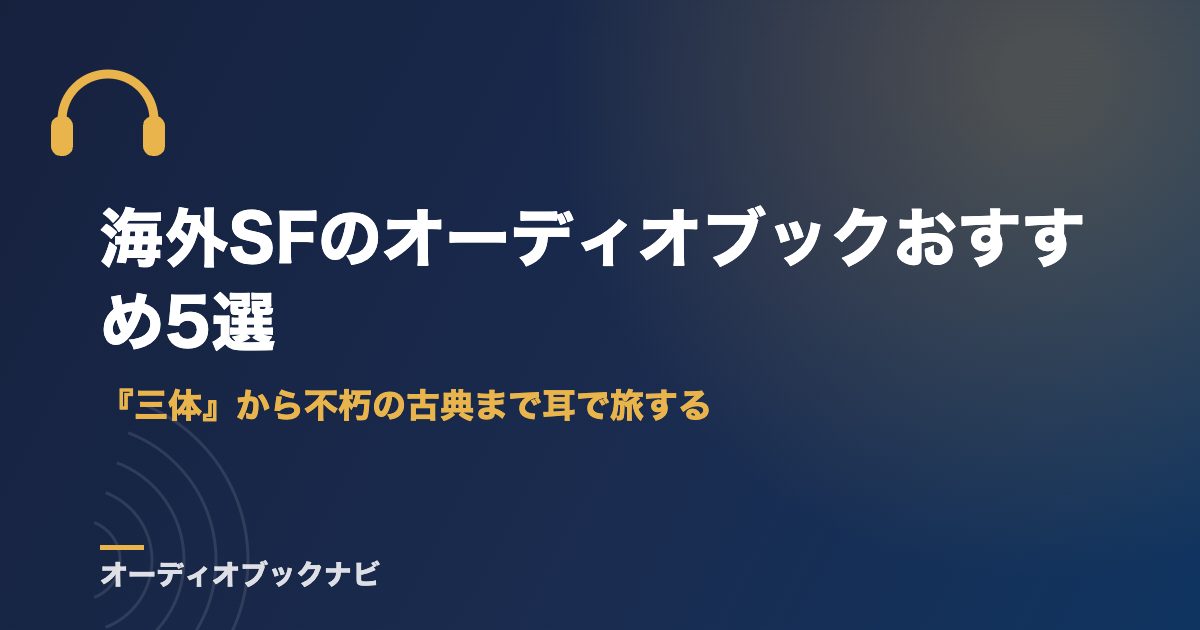 海外SFのオーディオブックおすすめ5選|『三体』から不朽の古典まで耳で旅する