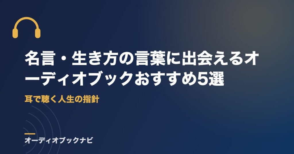名言・生き方の言葉に出会えるオーディオブックおすすめ5選｜耳で聴く人生の指針