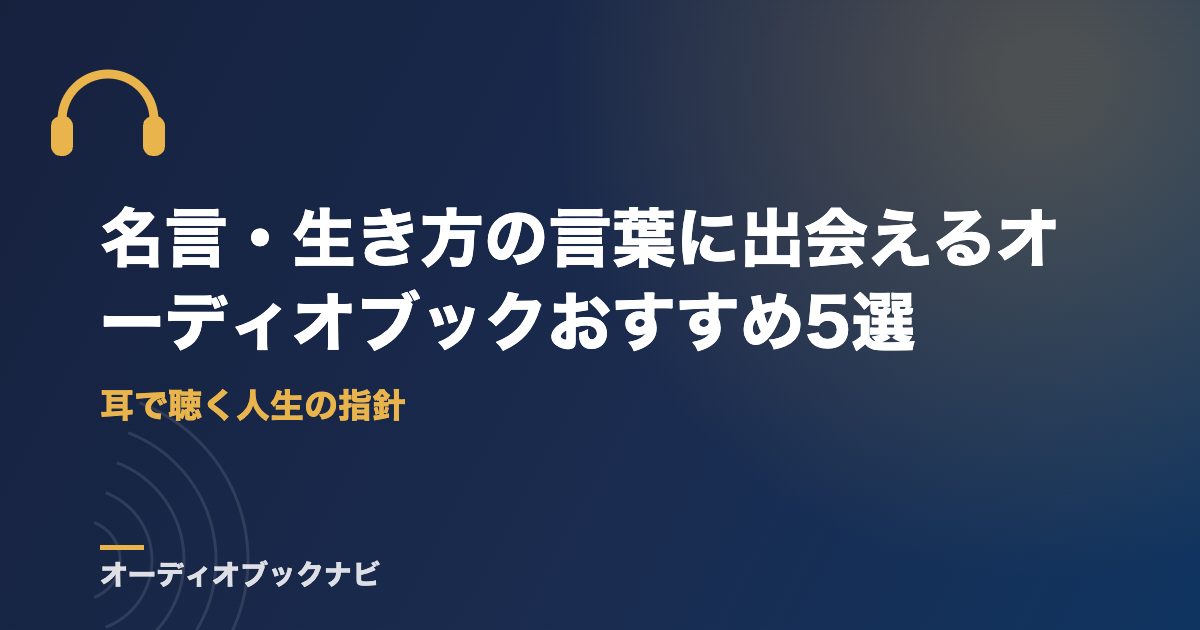 名言・生き方の言葉に出会えるオーディオブックおすすめ5選｜耳で聴く人生の指針
