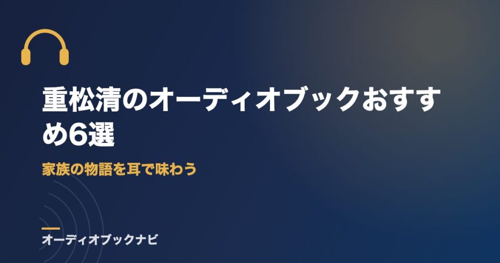 重松清のオーディオブックおすすめ6選｜家族の物語を耳で味わう
