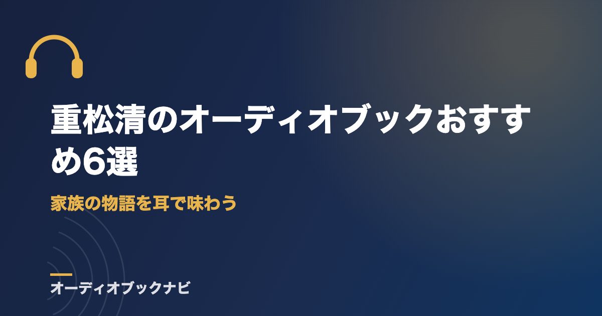 重松清のオーディオブックおすすめ6選｜家族の物語を耳で味わう