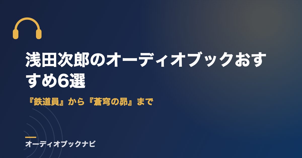 浅田次郎のオーディオブックおすすめ6選｜『鉄道員』から『蒼穹の昴』まで