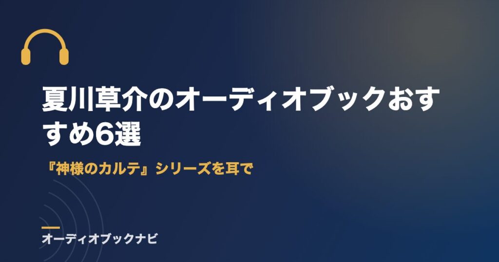 夏川草介のオーディオブックおすすめ6選｜『神様のカルテ』シリーズを耳で