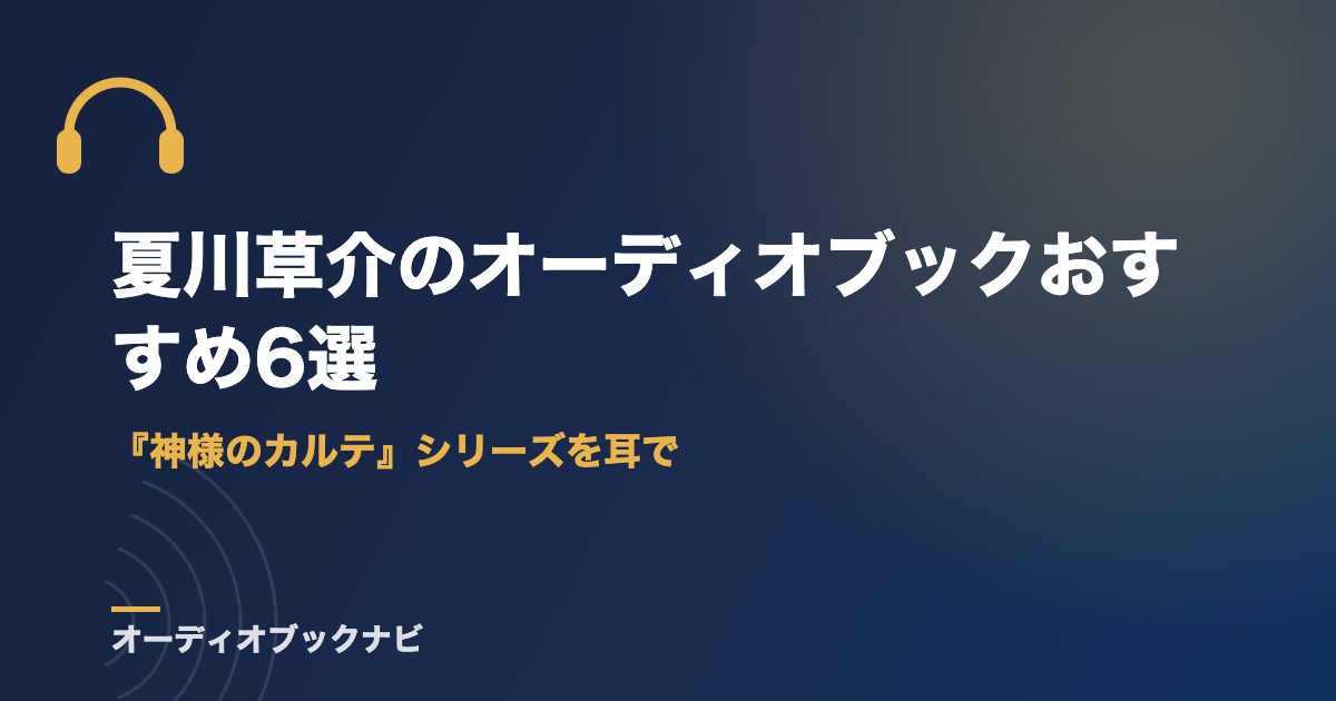 夏川草介のオーディオブックおすすめ6選｜『神様のカルテ』シリーズを耳で
