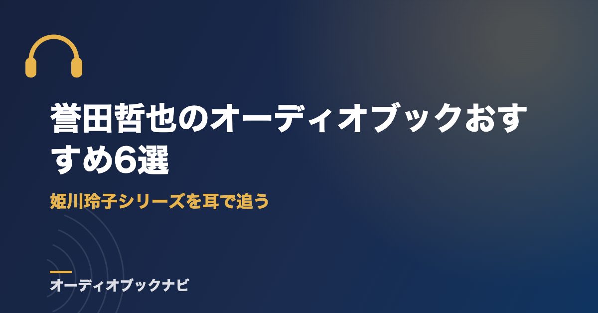 誉田哲也のオーディオブックおすすめ6選｜姫川玲子シリーズを耳で追う