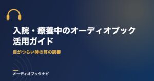 入院・療養中のオーディオブック活用ガイド｜目がつらい時の耳の読書
