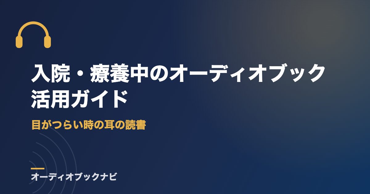 入院・療養中のオーディオブック活用ガイド|目がつらい時の耳の読書