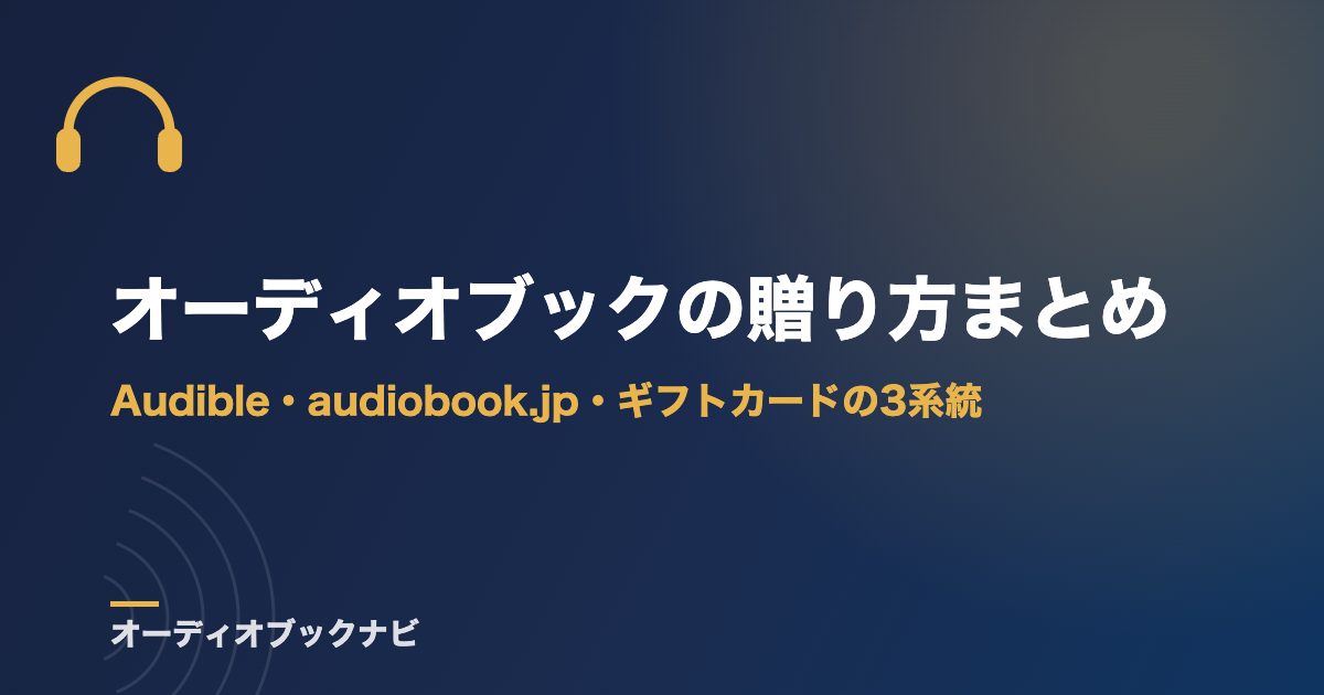 オーディオブックの贈り方まとめ｜Audible・audiobook.jp・ギフトカードの3系統