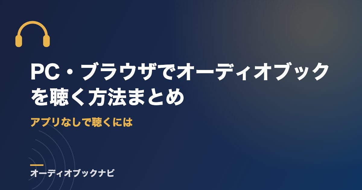 PC・ブラウザでオーディオブックを聴く方法まとめ|アプリなしで聴くには