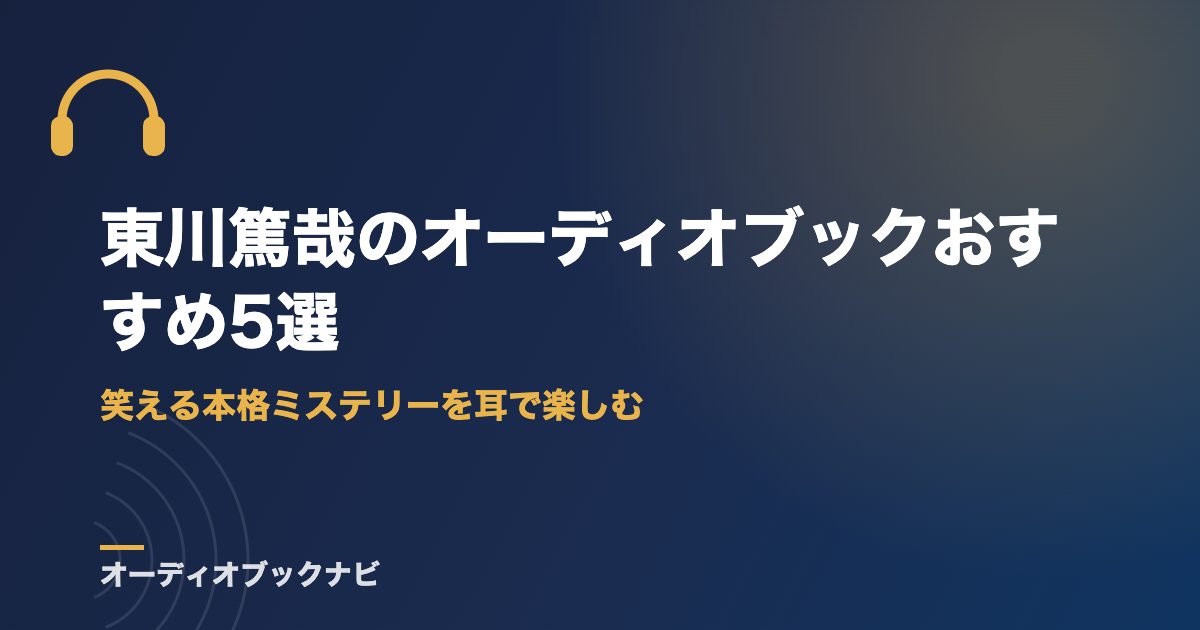 東川篤哉のオーディオブックおすすめ5選｜笑える本格ミステリーを耳で楽しむ