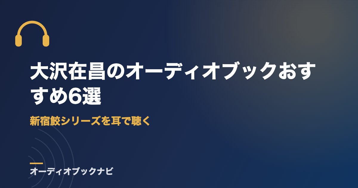 大沢在昌のオーディオブックおすすめ6選｜新宿鮫シリーズを耳で聴く