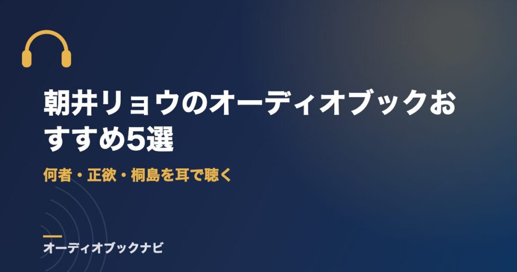 朝井リョウのオーディオブックおすすめ5選｜何者・正欲・桐島を耳で聴く