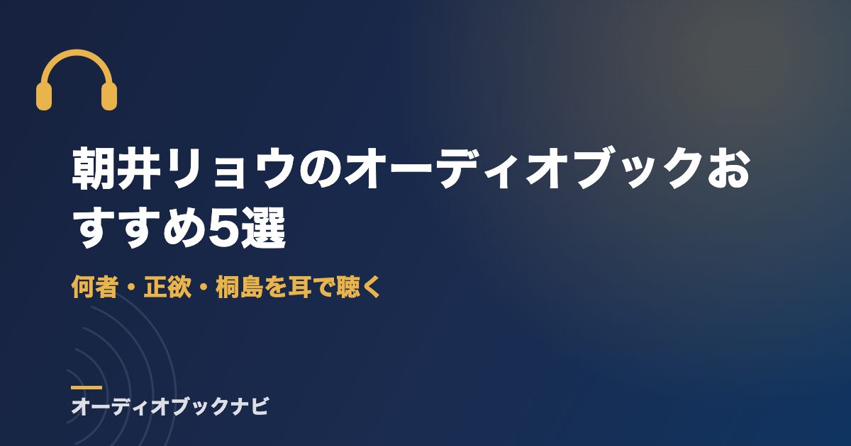朝井リョウのオーディオブックおすすめ5選｜何者・正欲・桐島を耳で聴く